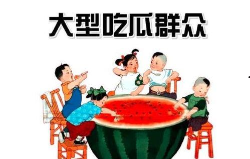 中国加油吃瓜群众,吃瓜群众见证时代变迁